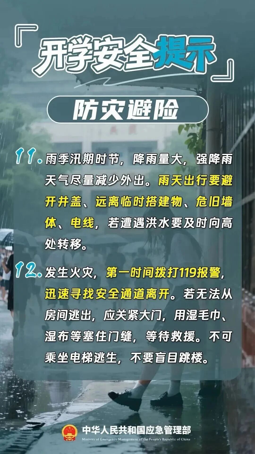 返校与校园安全提醒